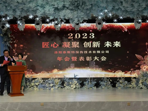 匠心·凝聚·創(chuàng)新·未來 || 泰斯特2023年會(huì)！