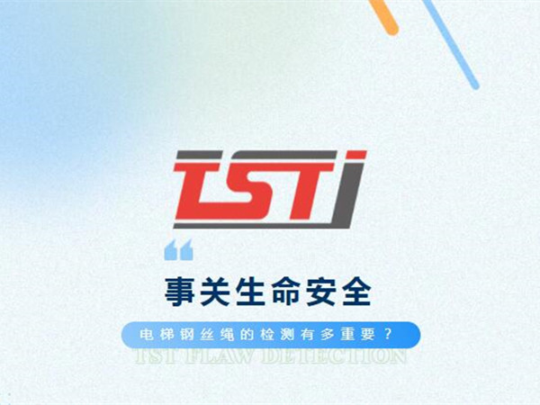 幸好及時(shí)發(fā)現(xiàn)！電梯制停后溜13秒滑行27米，電梯鋼絲繩檢測(cè)有多重要！