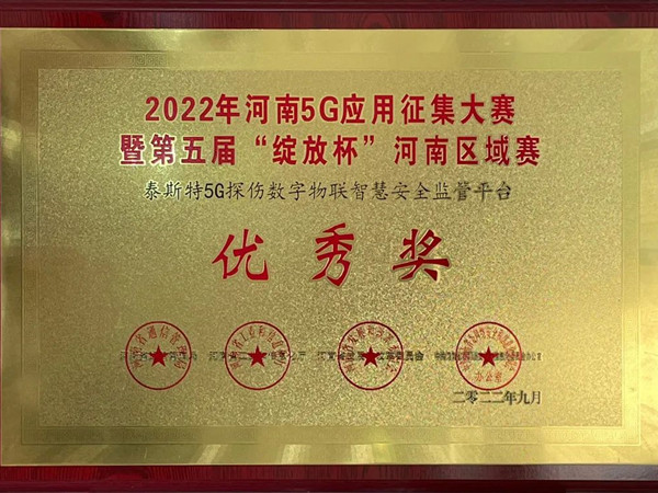 TST榮獲第五屆“綻放杯”5G應(yīng)用征集大賽獎項！