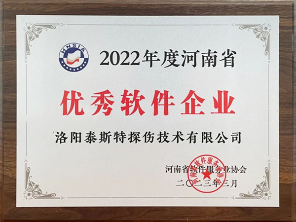 喜報(bào)丨洛陽(yáng)泰斯特榮獲2022年度河南省“優(yōu)秀軟件企業(yè)”“優(yōu)秀軟件產(chǎn)品”！